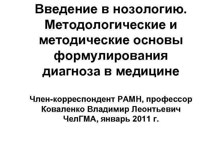  Введение в нозологию.  Методологические и методические основы  формулирования  диагноза в