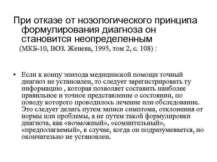 При отказе от нозологического принципа формулирования диагноза он становится неопределенным (МКБ-10, ВОЗ. Женева, 1995,