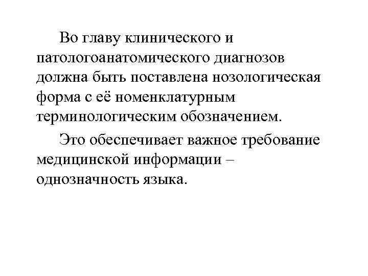   Во главу клинического и патологоанатомического диагнозов должна быть поставлена нозологическая форма с
