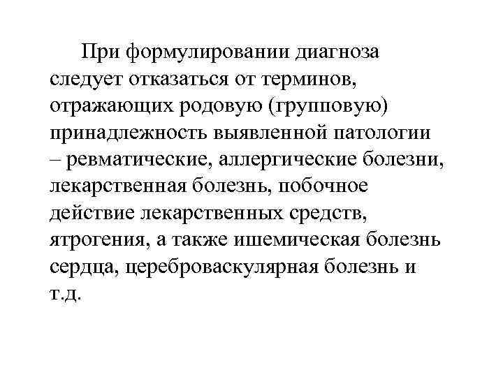   При формулировании диагноза следует отказаться от терминов, отражающих родовую (групповую) принадлежность выявленной
