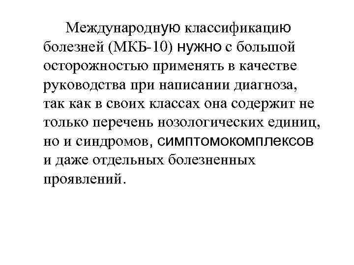   Международную классификацию болезней (МКБ-10) нужно с большой осторожностью применять в качестве руководства
