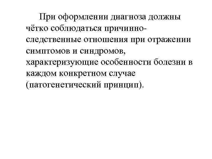   При оформлении диагноза должны чётко соблюдаться причинно- следственные отношения при отражении симптомов