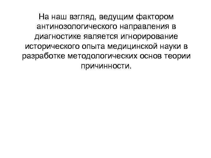   На наш взгляд, ведущим фактором антинозологического направления в  диагностике является игнорирование