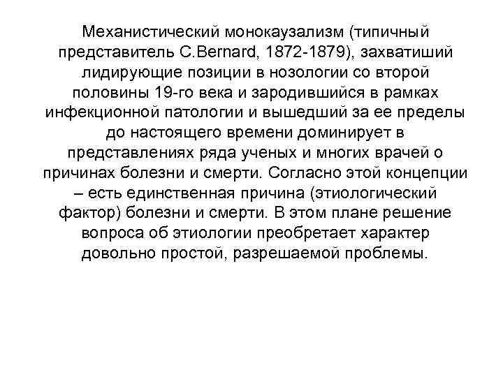  Механистический монокаузализм (типичный  представитель C. Bernard, 1872 -1879), захватиший лидирующие позиции в