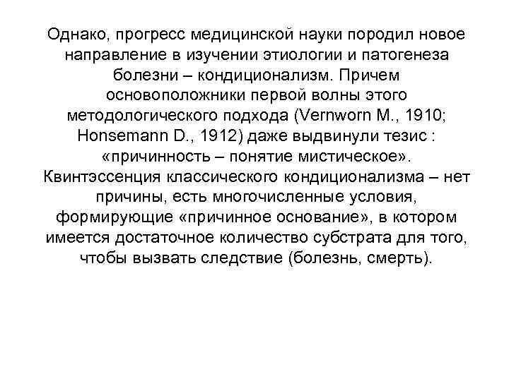 Однако, прогресс медицинской науки породил новое  направление в изучении этиологии и патогенеза 