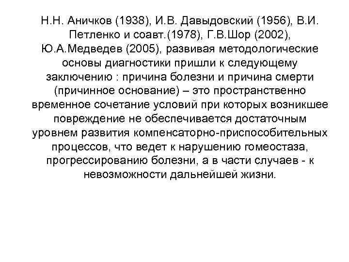  Н. Н. Аничков (1938), И. В. Давыдовский (1956), В. И.   Петленко