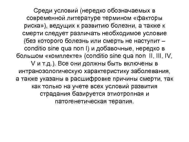   Среди условий (нередко обозначаемых в современной литературе термином «факторы  риска» ),