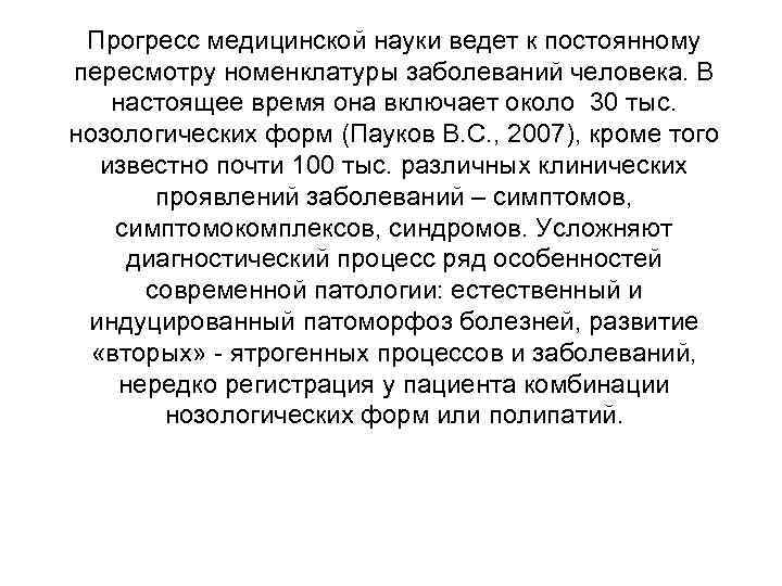  Прогресс медицинской науки ведет к постоянному пересмотру номенклатуры заболеваний человека. В настоящее время
