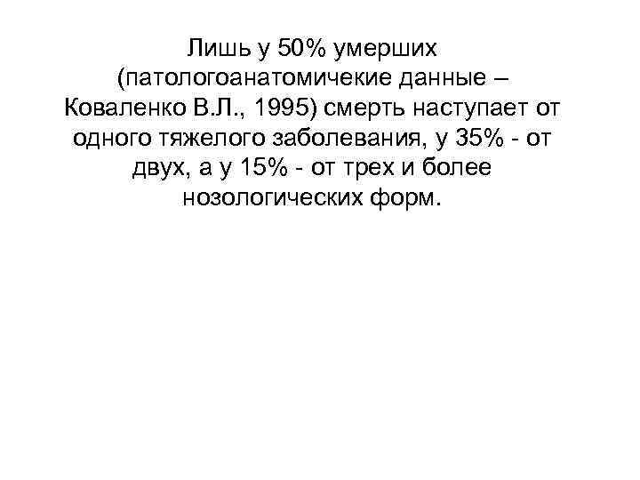    Лишь у 50% умерших (патологоанатомичекие данные – Коваленко В. Л. ,