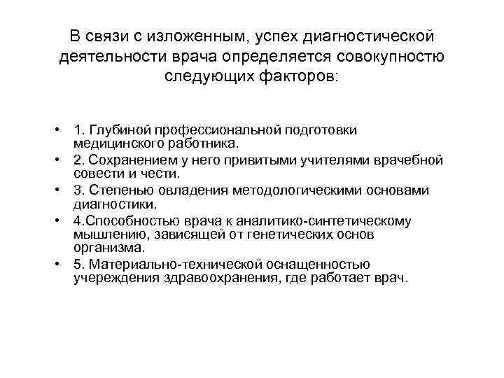  В связи с изложенным, успех диагностической деятельности врача определяется совокупностю   следующих