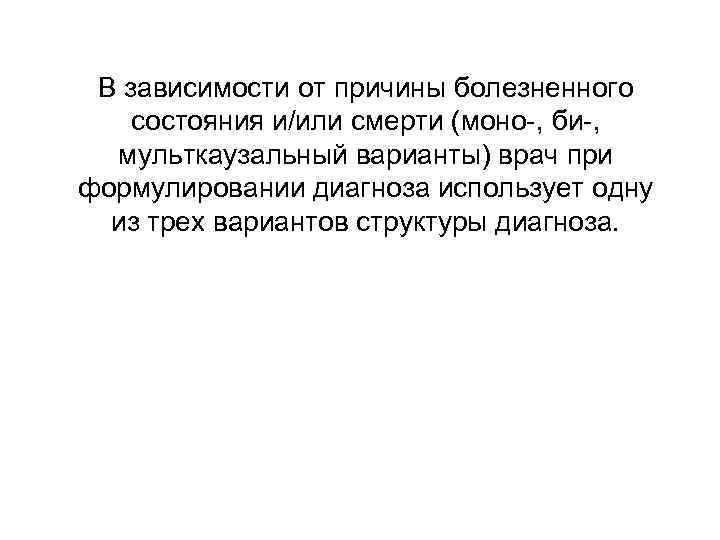  В зависимости от причины болезненного состояния и/или смерти (моно-, би-,  мульткаузальный варианты)