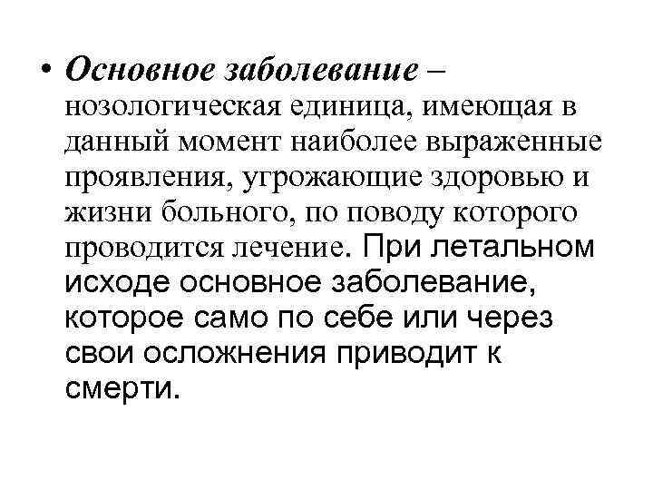  • Основное заболевание – нозологическая единица, имеющая в данный момент наиболее выраженные проявления,