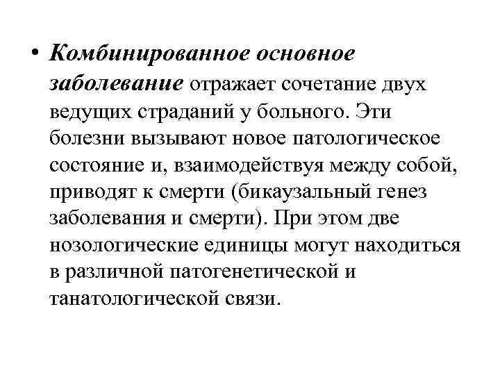  • Комбинированное основное  заболевание отражает сочетание двух ведущих страданий у больного. Эти