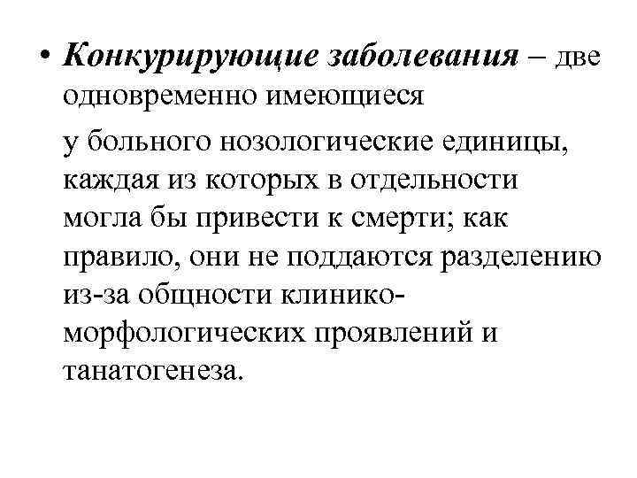 Конкурирующие заболевания. Основное заболевание конкурирующее. Конкурирующие заболевания примеры. Конкурирующие сопутствующие заболевания.