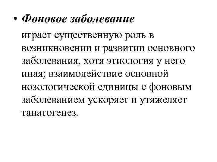  • Фоновое заболевание играет существенную роль в возникновении и развитии основного заболевания, хотя