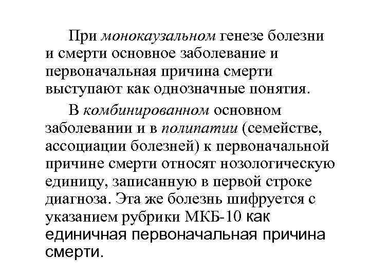   При монокаузальном генезе болезни и смерти основное заболевание и первоначальная причина смерти