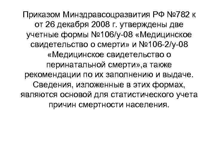 Приказом Минздравсоцразвития РФ № 782 к  от 26 декабря 2008 г. утверждены две