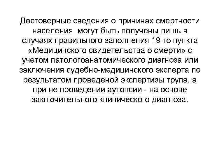 Достоверные сведения о причинах смертности населения могут быть получены лишь в случаях правильного заполнения
