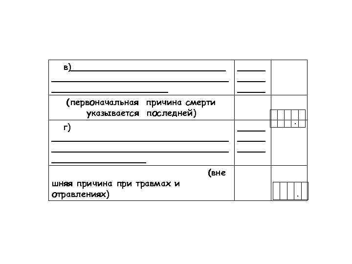  в)____________________________ _____________    _____  (первоначальная причина смерти  указывается последней)