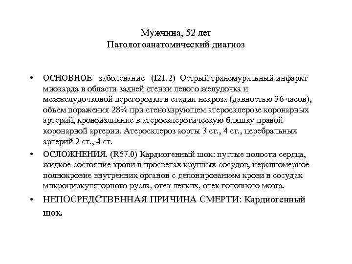     Мужчина, 52 лет    Патологоанатомический диагноз 