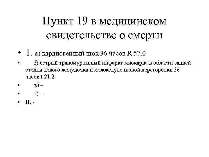    Пункт 19 в медицинском   свидетельстве о смерти • 1.