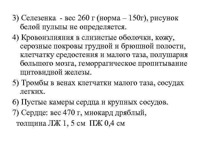 3) Селезенка - вес 260 г (норма – 150 г), рисунок  белой пульпы