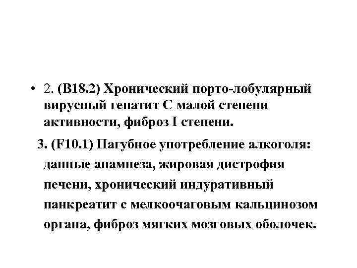  • 2. (В 18. 2) Хронический порто-лобулярный  вирусный гепатит С малой степени