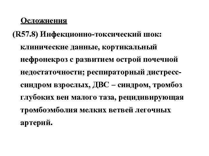  Осложнения (R 57. 8) Инфекционно-токсический шок:  клинические данные, кортикальный нефронекроз с развитием
