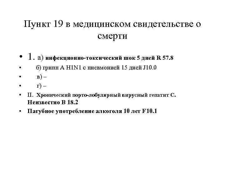   Пункт 19 в медицинском свидетельстве о     смерти 