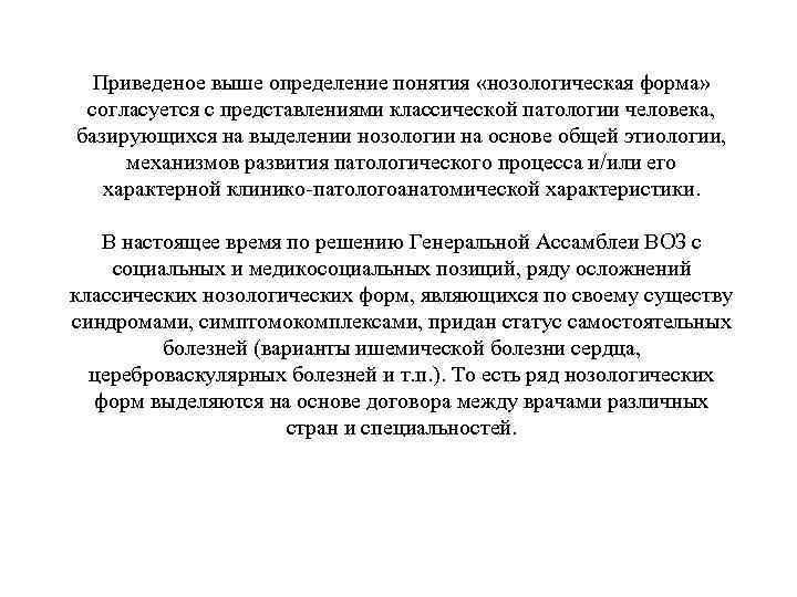  Приведеное выше определение понятия «нозологическая форма»  согласуется с представлениями классической патологии человека,