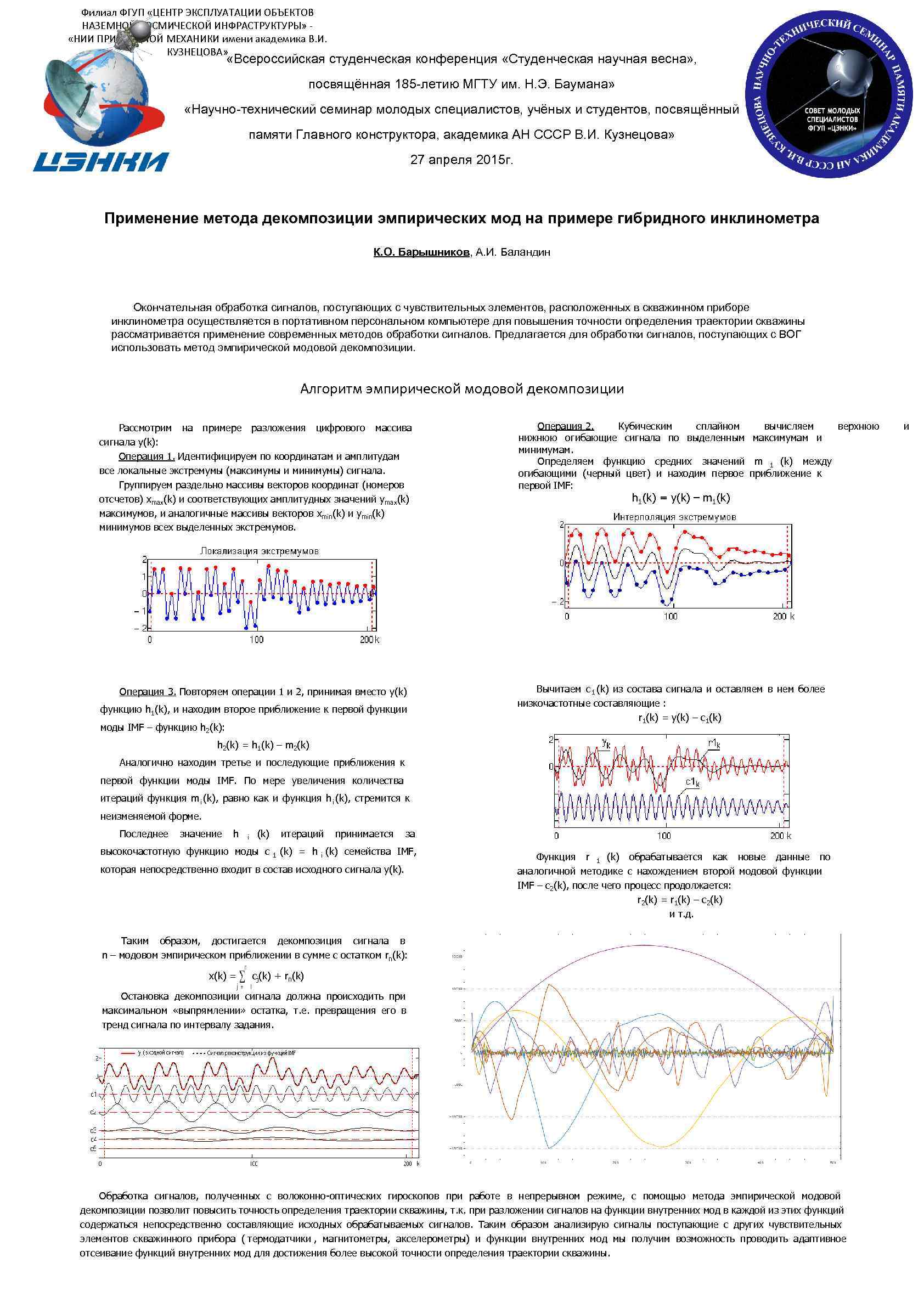 Филиал ФГУП «ЦЕНТР ЭКСПЛУАТАЦИИ ОБЪЕКТОВ  НАЗЕМНОЙ КОСМИЧЕСКОЙ ИНФРАСТРУКТУРЫ» - «НИИ ПРИКЛАДНОЙ МЕХАНИКИ