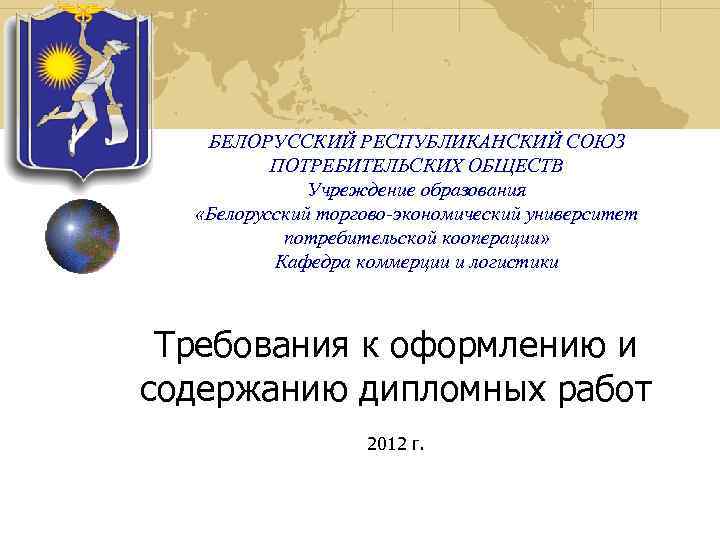   БЕЛОРУССКИЙ РЕСПУБЛИКАНСКИЙ СОЮЗ  ПОТРЕБИТЕЛЬСКИХ ОБЩЕСТВ    Учреждение образования 
