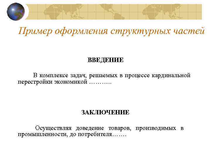 Пример оформления структурных частей     ВВЕДЕНИЕ  В комплексе задач, решаемых