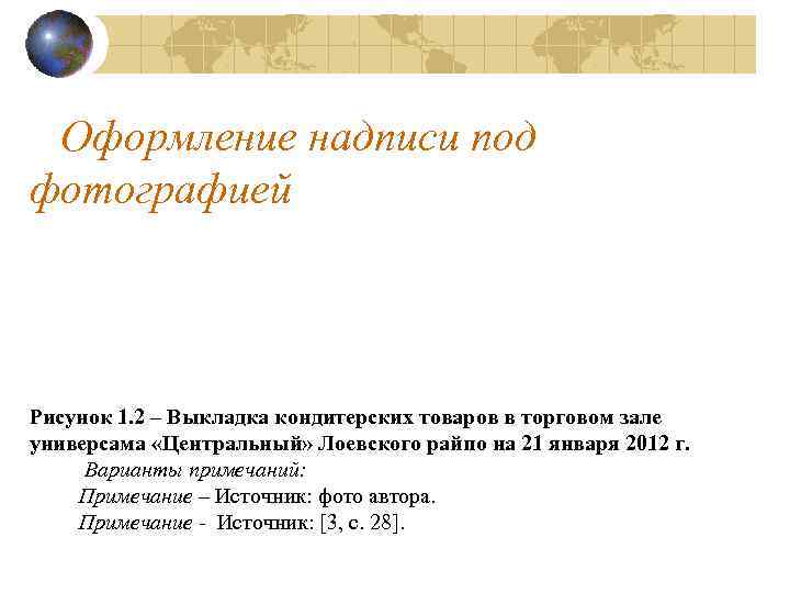  Оформление надписи под фотографией Рисунок 1. 2 – Выкладка кондитерских товаров в торговом