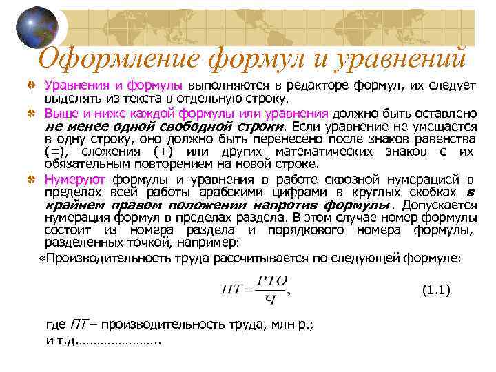  Оформление формул и уравнений Уравнения и формулы выполняются в редакторе формул, их следует