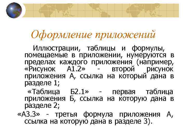    Оформление приложений Иллюстрации,  таблицы и формулы,   помещаемые в