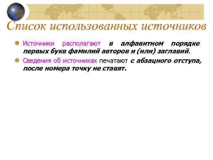 Список использованных источников  Источники располагают     в алфавитном порядке 