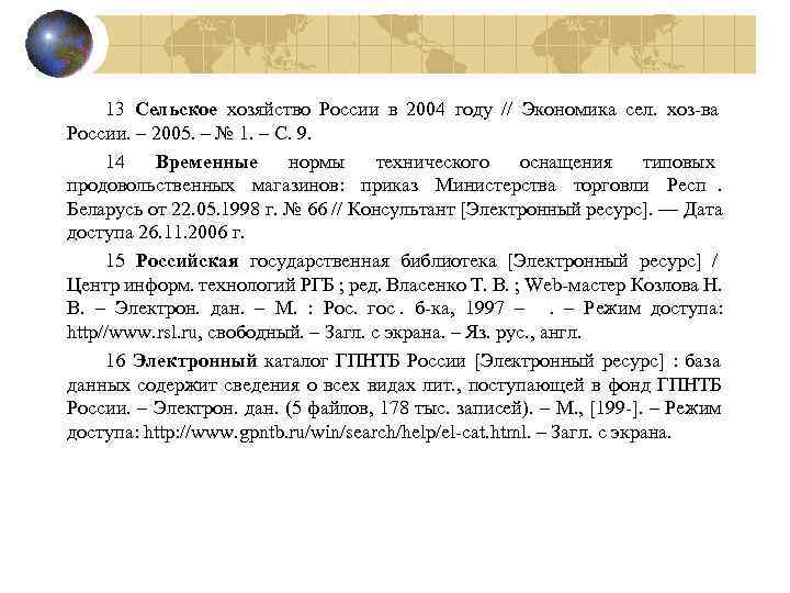  13 Сельское хозяйство России в 2004 году // Экономика сел.  хоз-ва 