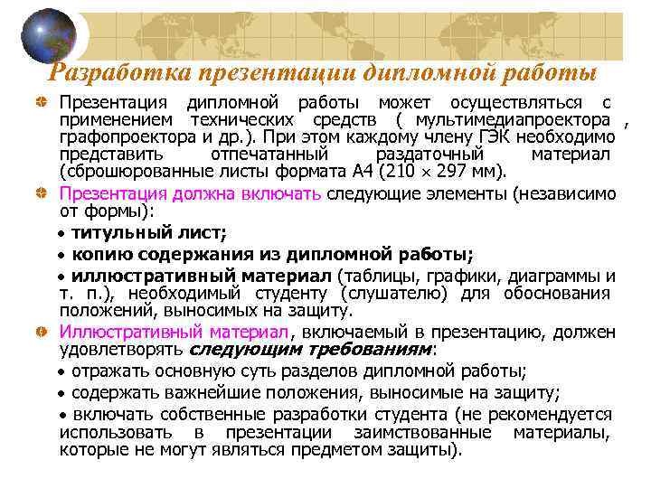 Требования к презентации дипломной работы