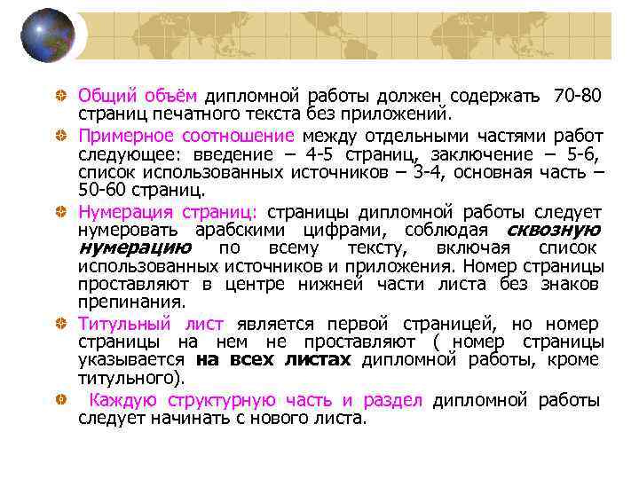   Общий объём дипломной работы должен содержать 70 -80    