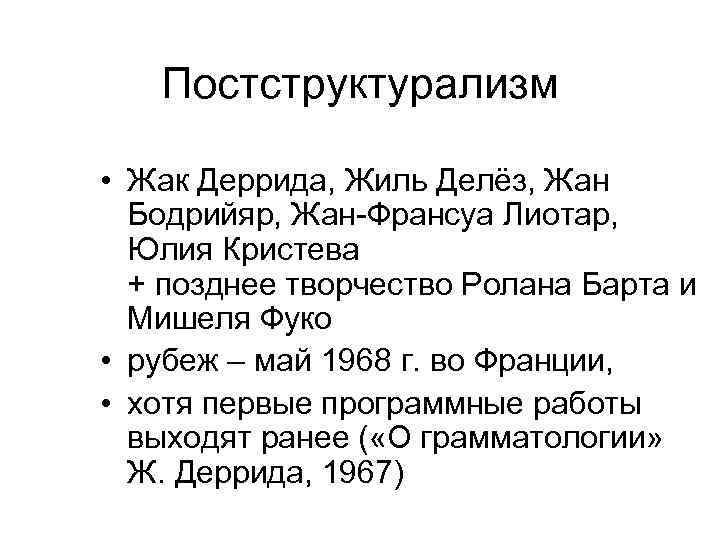 Структурализм и постструктурализм в философии. Жак Деррида постструктурализм. Постструктурализм Бодрийяр. Постструктурализм представители. Постструктурализм Фуко и Деррида.