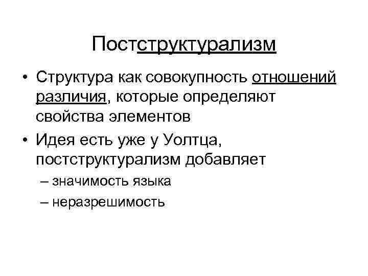 Структурализм и постструктурализм в философии. Постструктурализм в философии. Постструктурализм основные идеи. Постструктурализм социология. Постструктурализм представители.