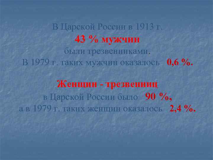 В Царской России в 1913 г. 43 % мужчин В Царской России в 1913 г. 43 % мужчин