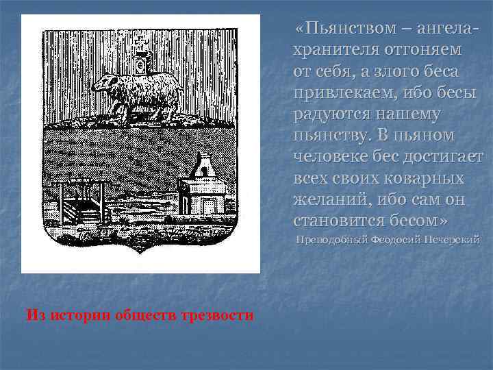 «Пьянством – ангела- «Пьянством – ангела-