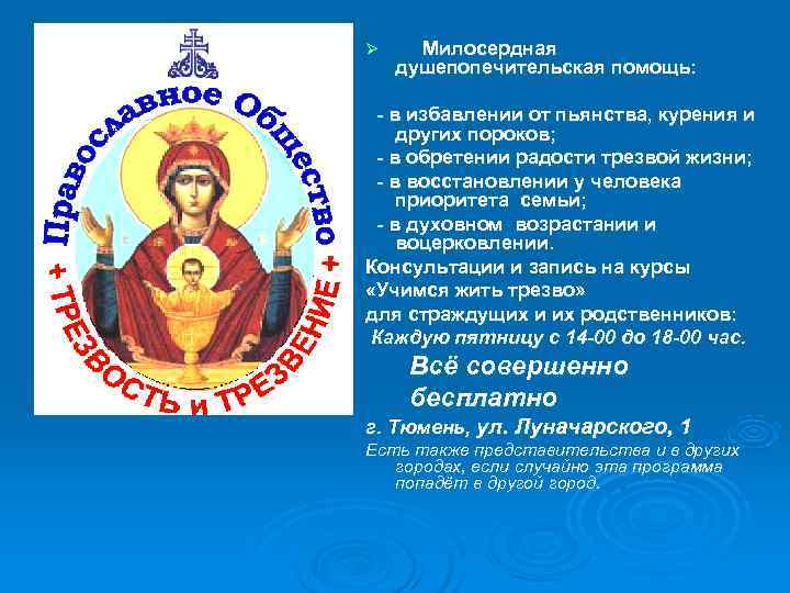 Ø Милосердная душепопечительская помощь: - в избавлении от пьянства, курения и Ø Милосердная душепопечительская помощь: - в избавлении от пьянства, курения и