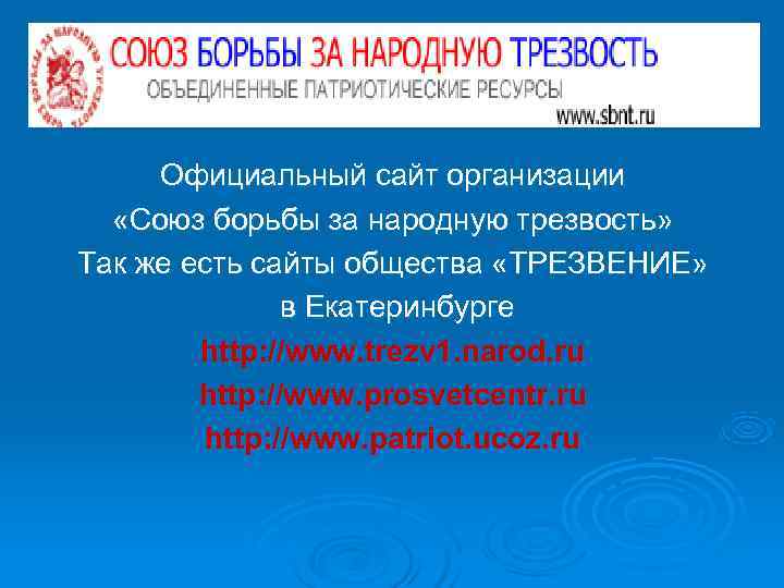 Официальный сайт организации «Союз борьбы за народную трезвость» Так же есть сайты общества Официальный сайт организации «Союз борьбы за народную трезвость» Так же есть сайты общества