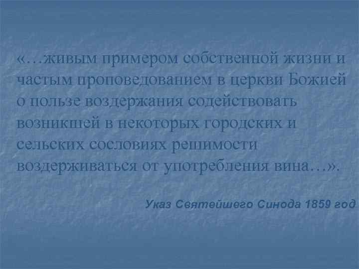 «…живым примером собственной жизни и частым проповедованием в церкви Божией о пользе воздержания «…живым примером собственной жизни и частым проповедованием в церкви Божией о пользе воздержания
