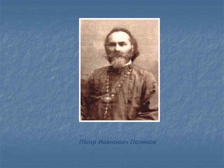 Пётр Иванович Поляков Пётр Иванович Поляков