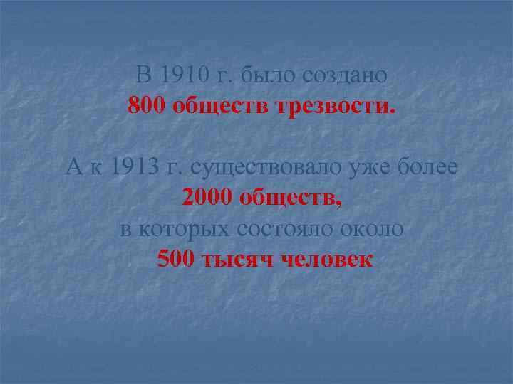В 1910 г. было создано 800 обществ трезвости. А к 1913 г. В 1910 г. было создано 800 обществ трезвости. А к 1913 г.