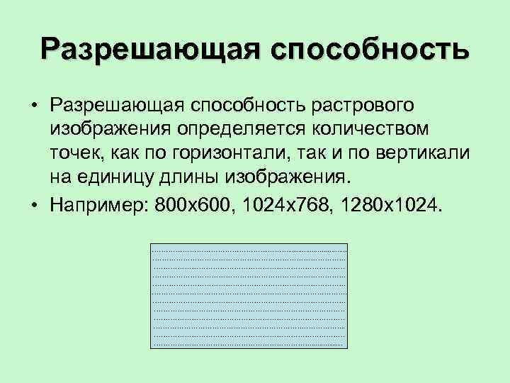 Разрешающая способность монитора зависит от